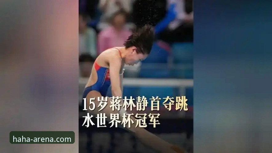 3大亮点解读跳水世界杯总决赛：蒋林静夺冠背后的成长密码