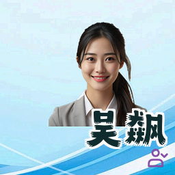 吴飙