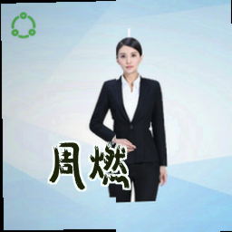 周燃